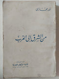 من الشرق الى الغرب / أنور حجازى - متجر كتب مصر - متجر كتب مصر