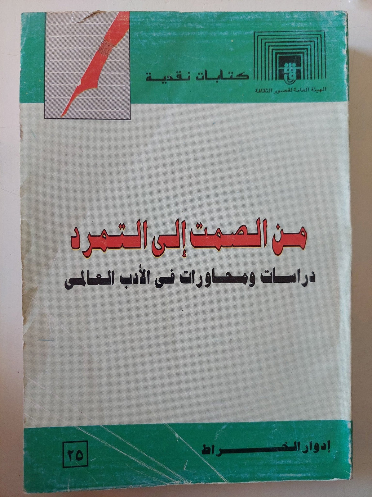 من الصمت الى التمرد .. دراسات ومحاورات فى الأدب العالمى / إدوار الخراط - متجر كتب مصر - متجر كتب مصر