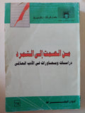 من الصمت الى التمرد .. دراسات ومحاورات فى الأدب العالمى / إدوار الخراط - متجر كتب مصر - متجر كتب مصر