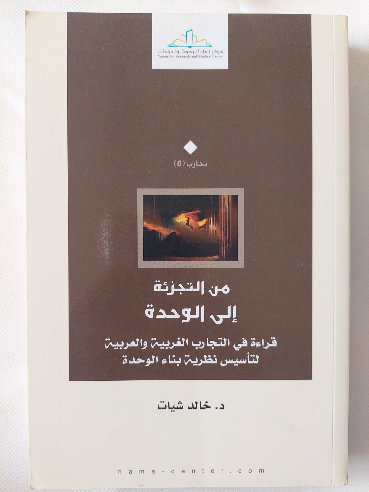 من التجزئة الى الوحدة .. قراءة فى التجارب الغربية والعربية لتأسيس نظرية بناء الوحدة / خالد شيات - متجر كتب مصر - المكتبة الفلسفية