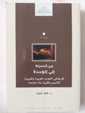 من التجزئة الى الوحدة .. قراءة فى التجارب الغربية والعربية لتأسيس نظرية بناء الوحدة / خالد شيات - متجر كتب مصر - المكتبة الفلسفية