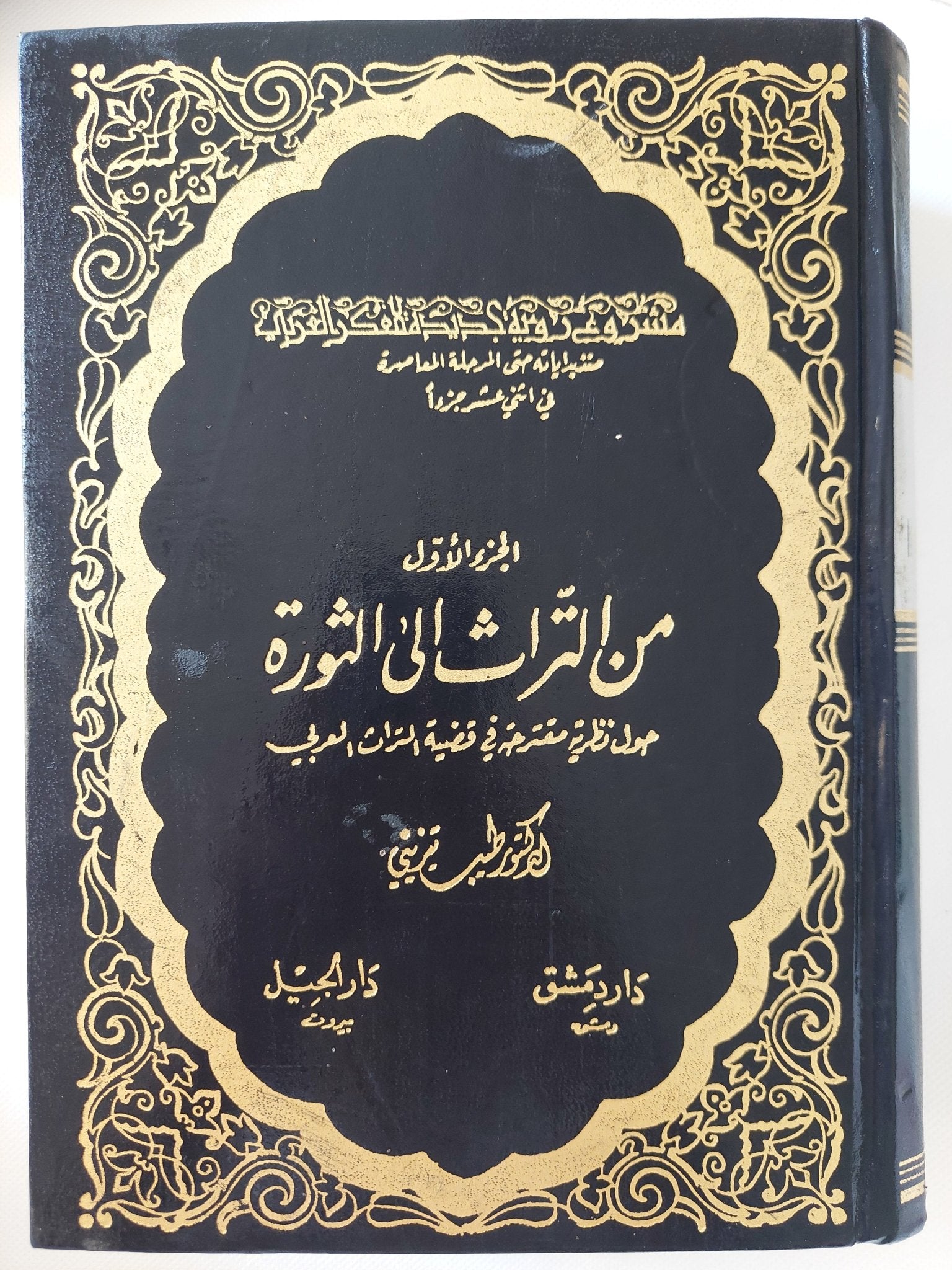 من التراث الى الثورة حول نظرية مقترحة فى قضية التراث العربى ج1 / طيب تبرينى - هارد كفر - متجر كتب مصر - المكتبة الفلسفية