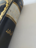 من التراث الى الثورة حول نظرية مقترحة فى قضية التراث العربى ج1 / طيب تبرينى - هارد كفر - متجر كتب مصر - المكتبة الفلسفية