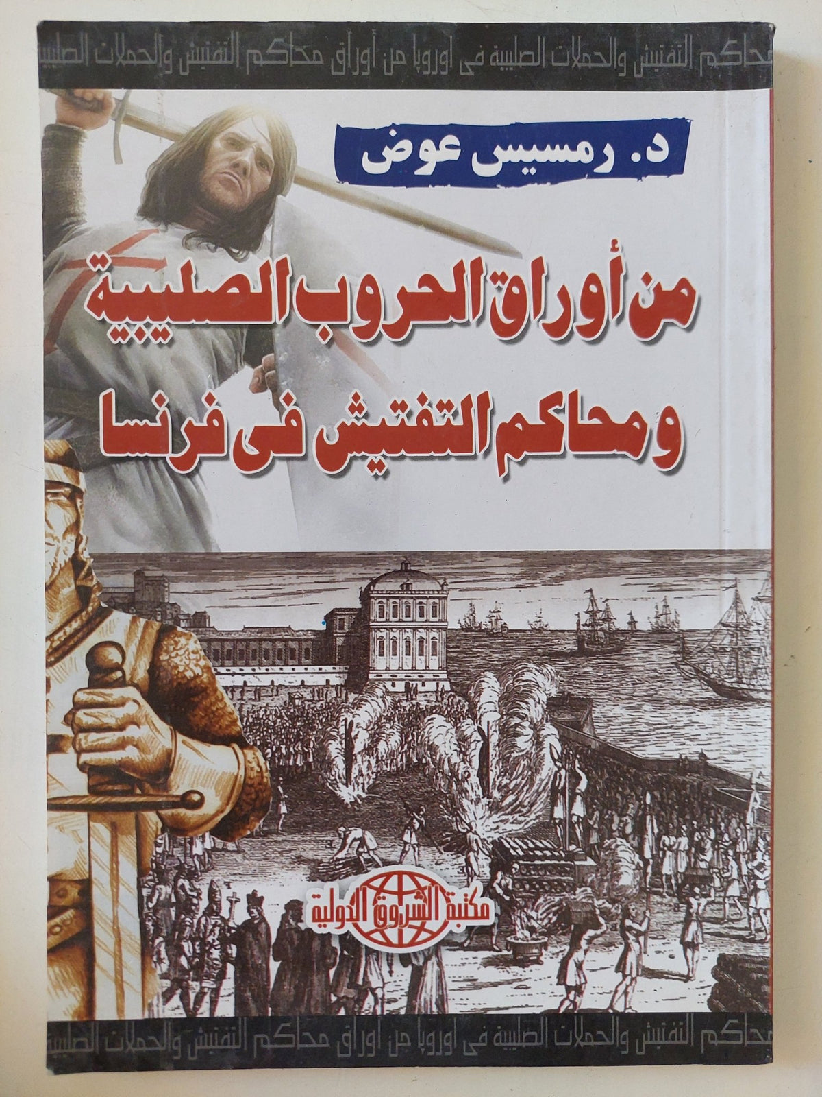 من أوراق الحروب الصليبية ومحاكم التفتيش فى فرنسا / رمسيس عوض - متجر كتب مصر - المكتبة الفلسفية