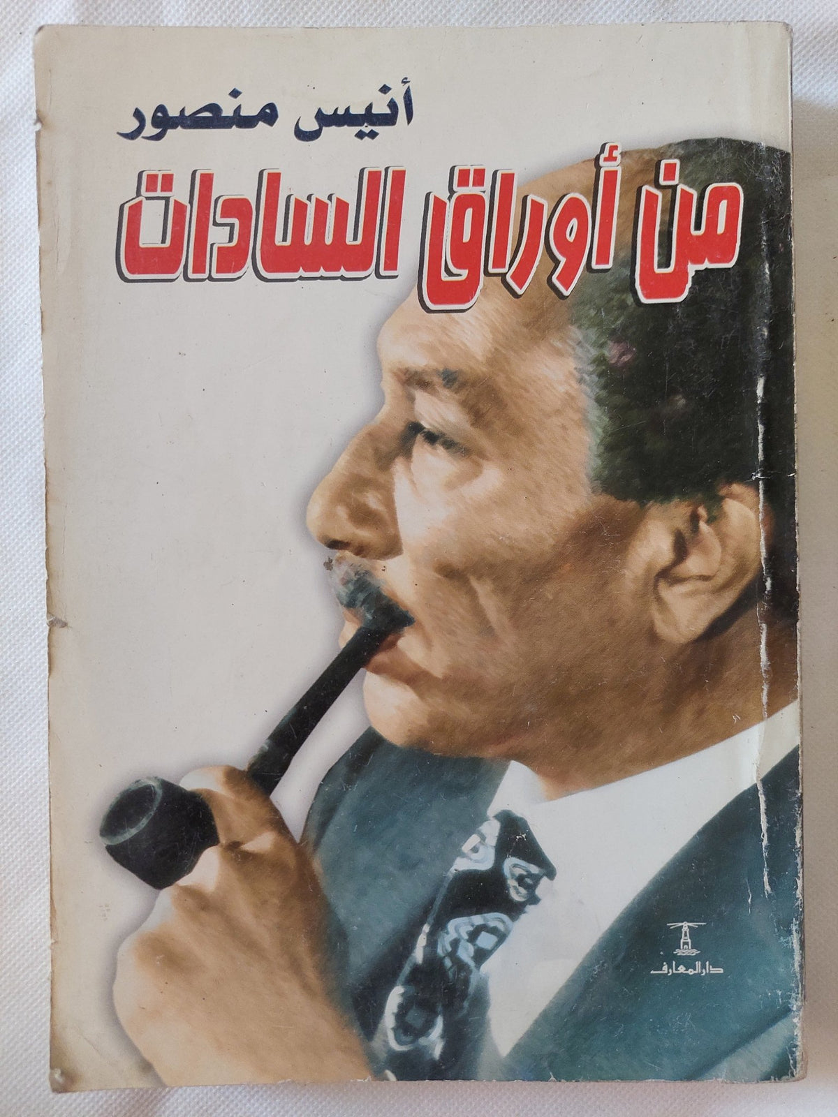 من أوراق السادات / أنيس منصور - ملحق بالصور - متجر كتب مصر - المكتبة الفلسفية