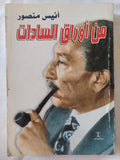 من أوراق السادات / أنيس منصور - ملحق بالصور - متجر كتب مصر - المكتبة الفلسفية