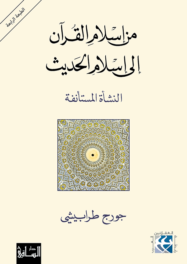 من اسلام القران الي اسلام الحديث - جورج طرابيشي - متجر كتب مصر - الساقي