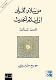 من اسلام القران الي اسلام الحديث - جورج طرابيشي - متجر كتب مصر - الساقي