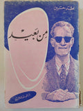 من بعيد / طه حسين - متجر كتب مصر - متجر كتب مصر