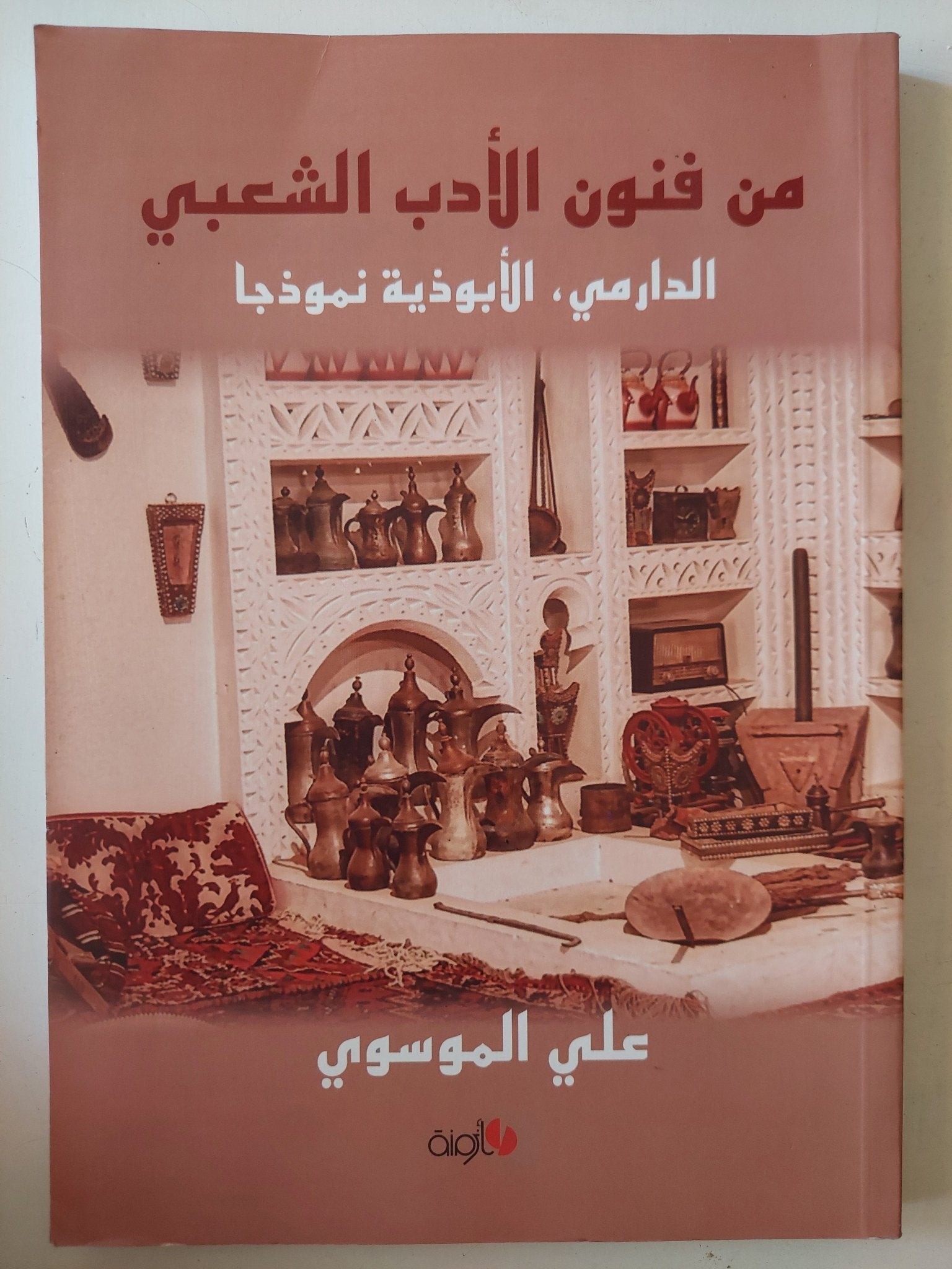 من فنون الأدب الشعبي .. الدارمى الأبوذية نموذجا / على الموسوى - متجر كتب مصر - متجر كتب مصر