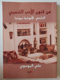 من فنون الأدب الشعبي .. الدارمى الأبوذية نموذجا / على الموسوى - متجر كتب مصر - متجر كتب مصر