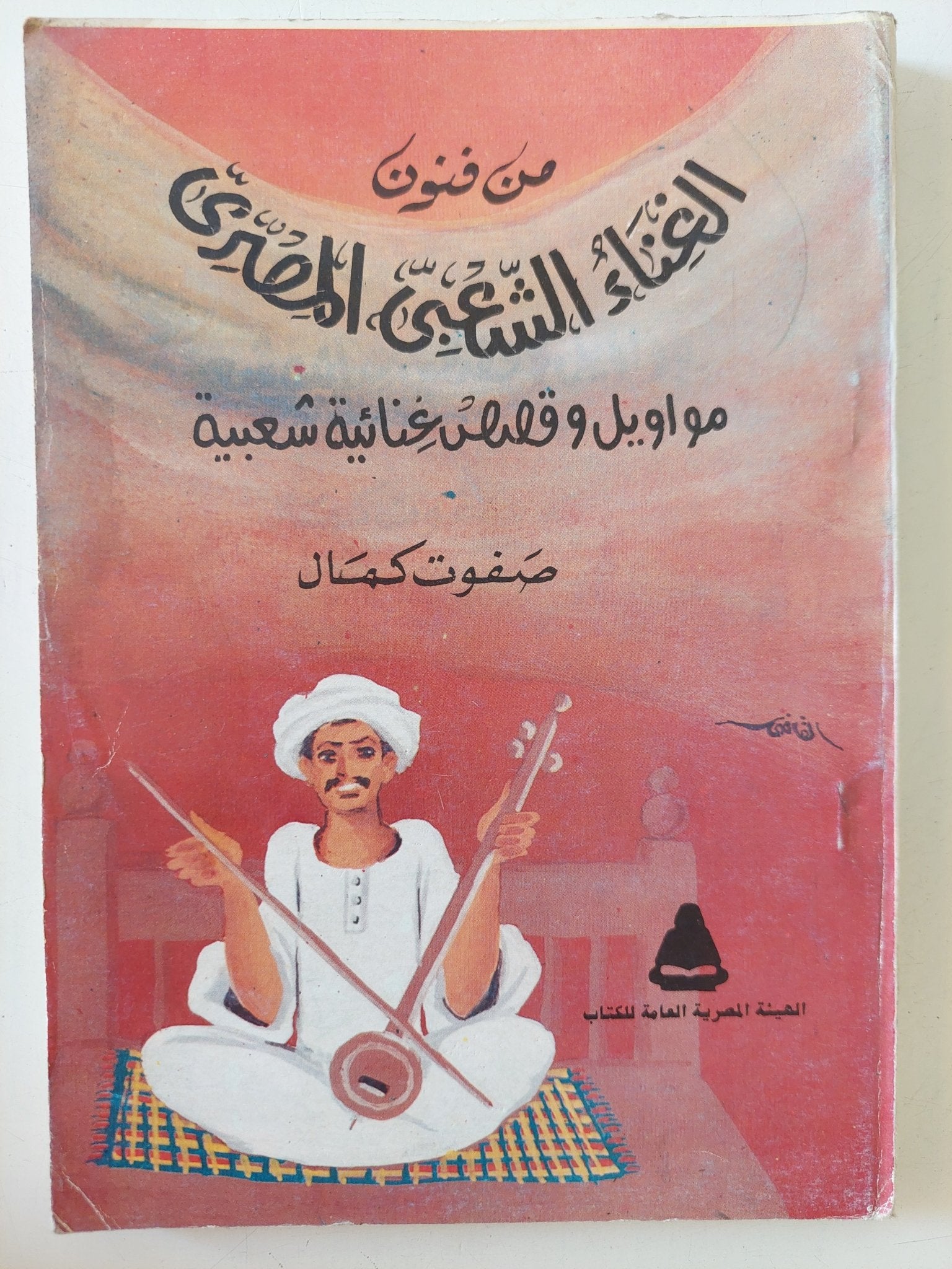 من فنون الغناء الشعبى المصرى .. مواويل وقصص غنائية شعبية / صفوت كمال - متجر كتب مصر - متجر كتب مصر