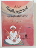 من فنون الغناء الشعبى المصرى .. مواويل وقصص غنائية شعبية / صفوت كمال - متجر كتب مصر - متجر كتب مصر