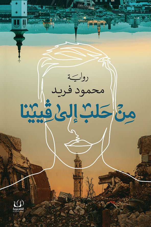 من حلب الى فيينا - محمود فريد - متجر كتب مصرأقلام عربية للنشر والتوزيع
