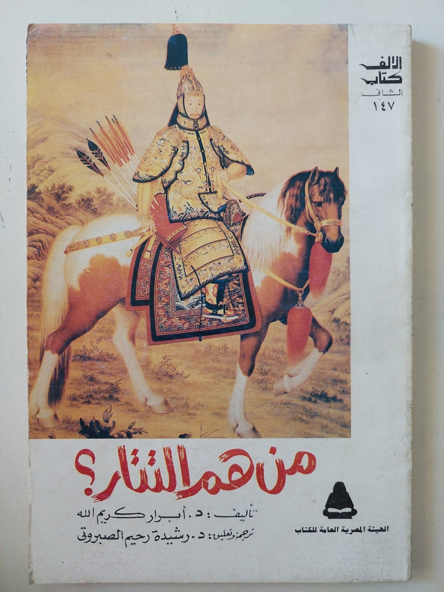 من هم التتار ؟ / أبرار كريم الله - متجر كتب مصر - متجر كتب مصر
