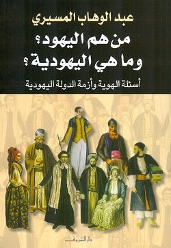 من هم اليهود وما هى اليهودية ؟ - متجر كتب مصر - دار الشروق