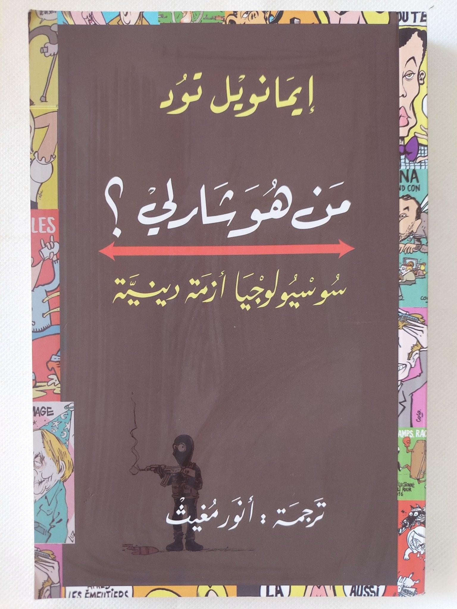 من هو شارلى ؟ سوسيولوجيا أزمة دينية / إيمانويل تود - متجر كتب مصر - المكتبة الفلسفية