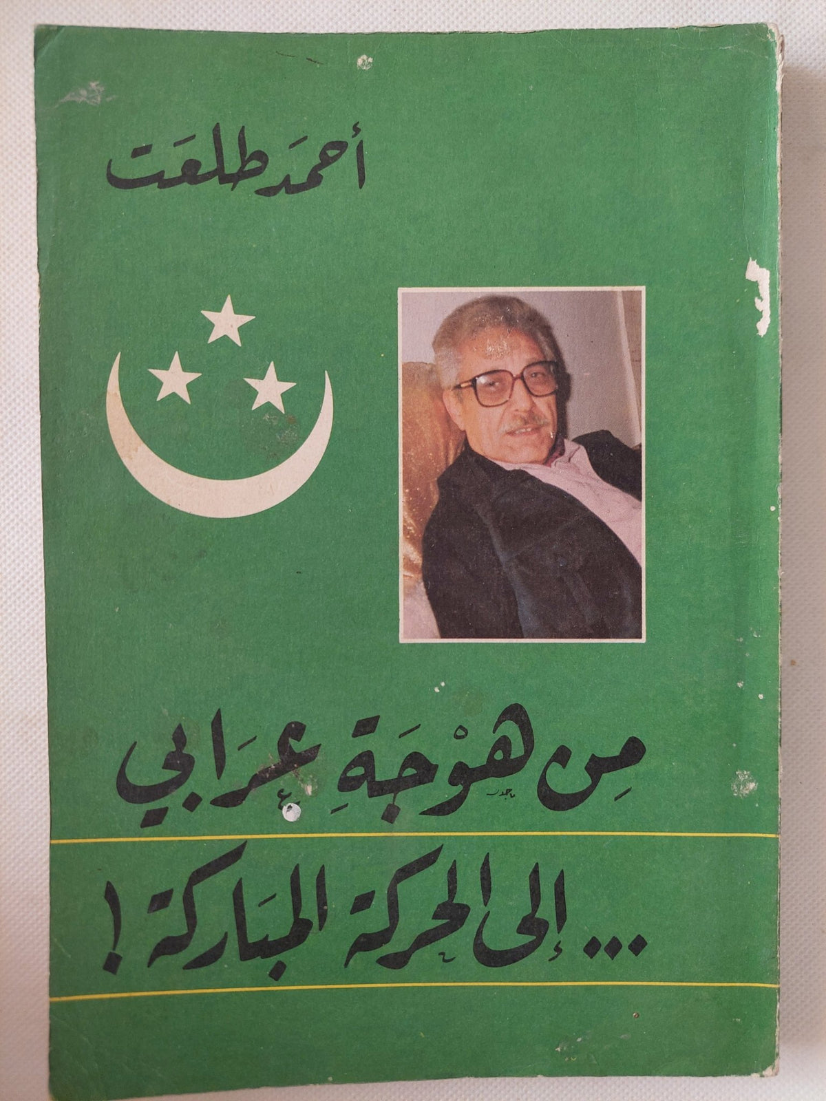 من هوجة عرابى الى الحركة المباركة / أحمد طلعت - متجر كتب مصر - متجر كتب مصر