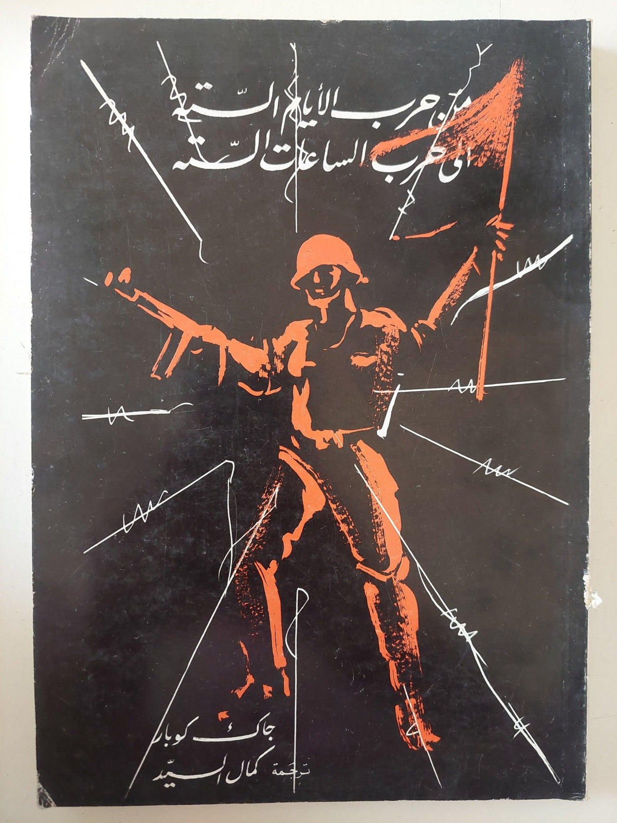 من حرب الأيام الستة الى حرب الساعات الستة / جاك كوبار - متجر كتب مصر - متجر كتب مصر