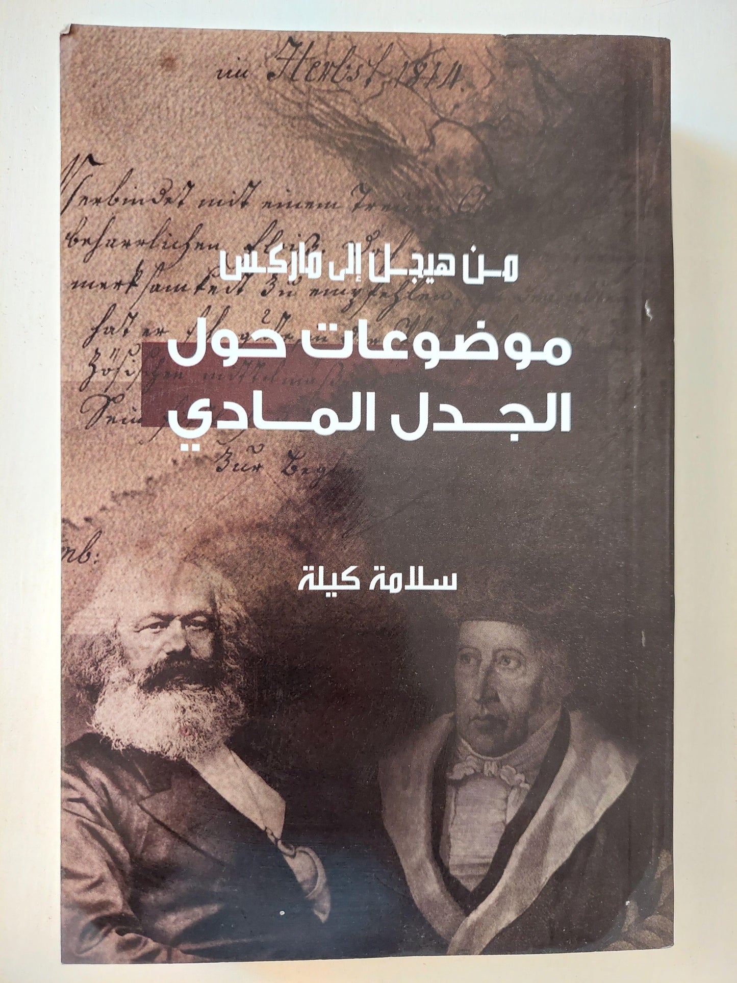 من هيجل إلي ماركس / سلامة كيلة 3 أجزاء - متجر كتب مصر