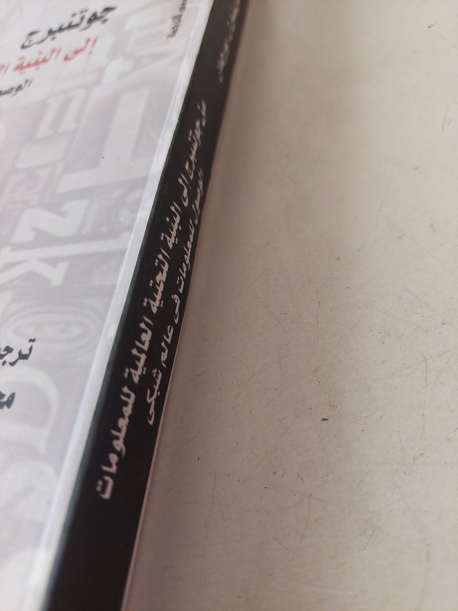 من جوتنبرج الى البنية التحتية العالمية للمعلومات .. الوصوصل للمعلومان فى عالم شبكى / كريستين ل بورجمان - متجر كتب مصر - متجر كتب مصر