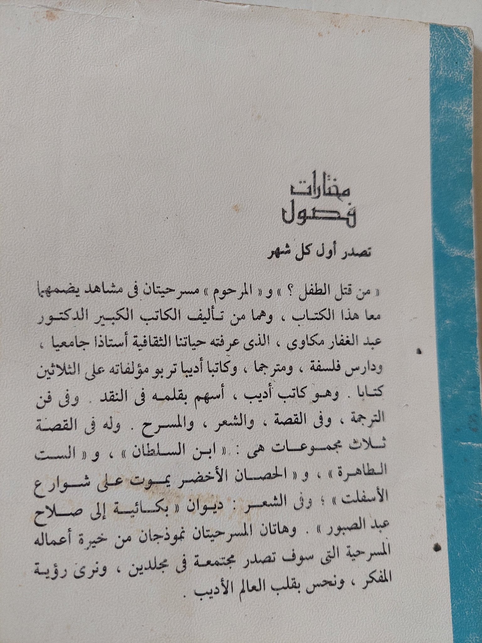 من قتل الطفل ؟ / عبد الغفار مكاوى - متجر كتب مصر - متجر كتب مصر