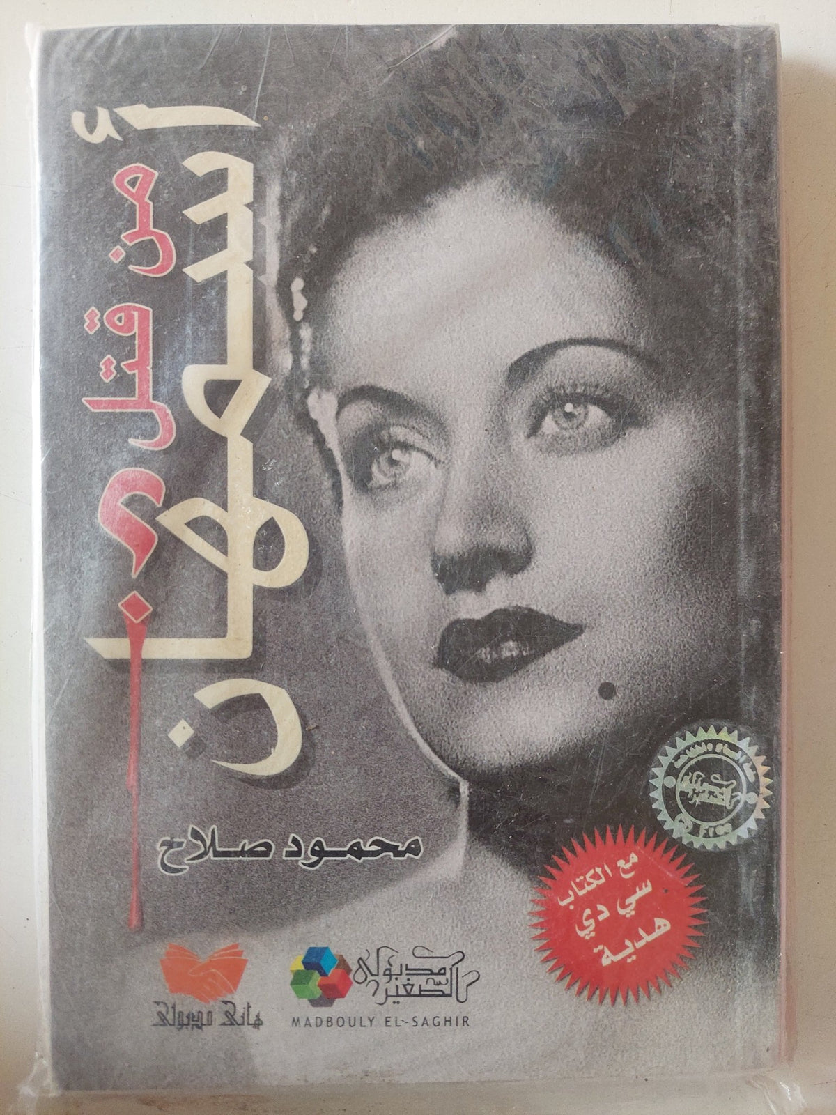 من قتل أسمهان ؟ / محمود صلاح - متجر كتب مصر - متجر كتب مصر