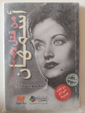 من قتل أسمهان ؟ / محمود صلاح - متجر كتب مصر - متجر كتب مصر