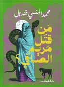 من قتل مريم الصافى - متجر كتب مصردار الشروق