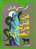 من قتل مريم الصافى - متجر كتب مصردار الشروق