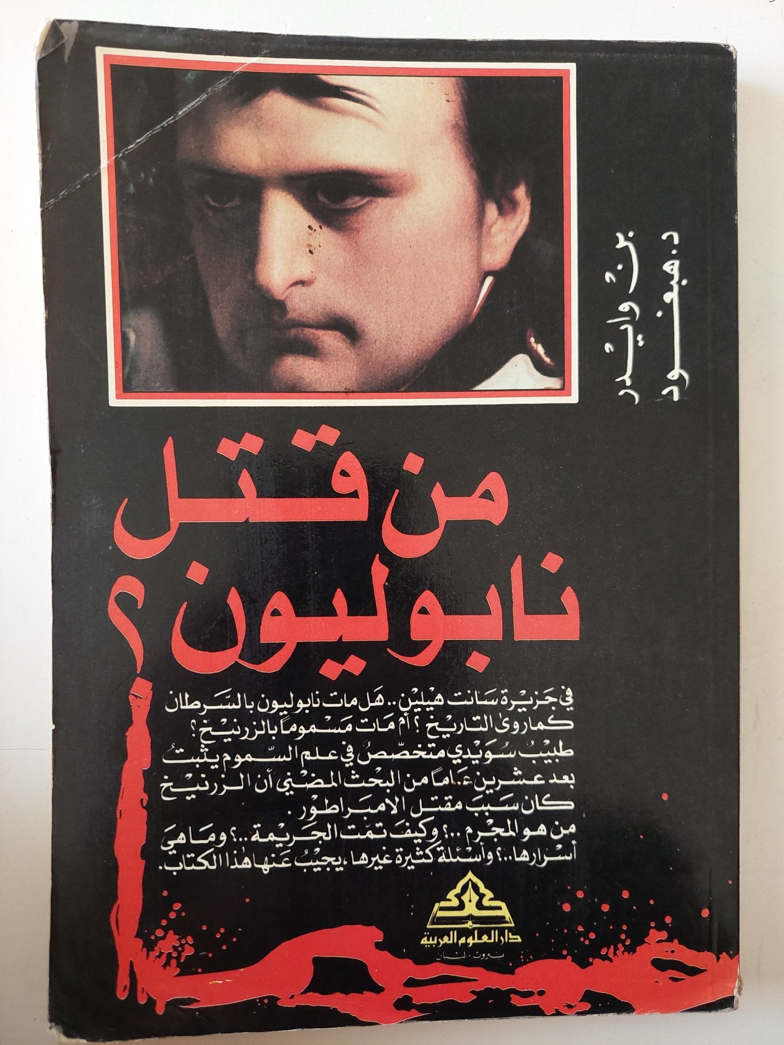 من قتل نابليون ؟ / بن وايدر وهبغود - متجر كتب مصر - متجر كتب مصر