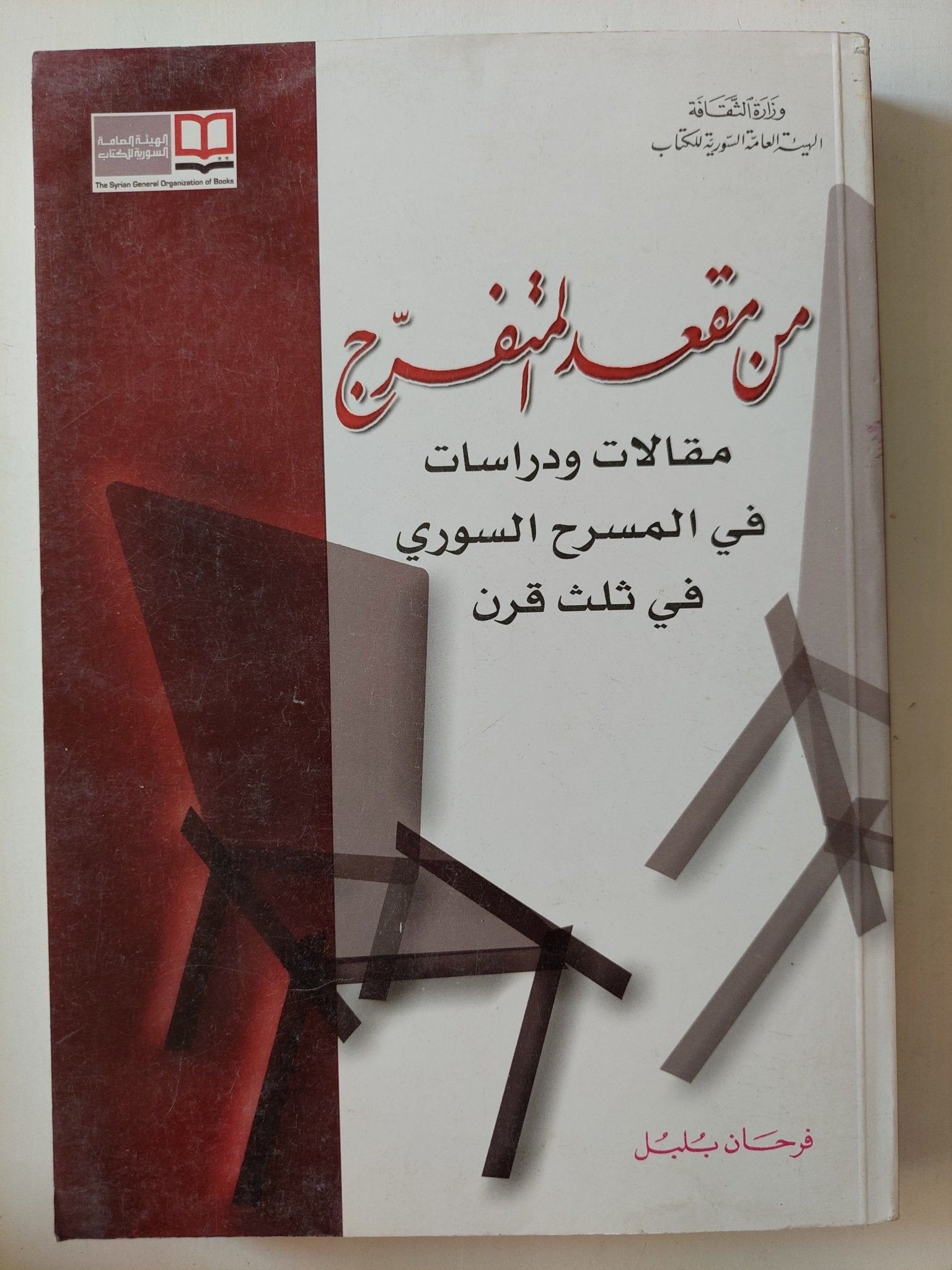 من مقعد المتفرج / فرحان بلبل - متجر كتب مصرمتجر كتب مصر