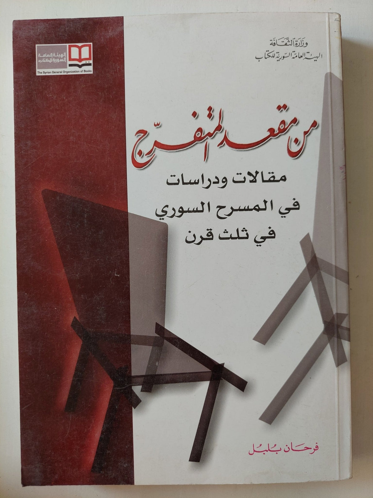 من مقعد المتفرج / فرحان بلبل - متجر كتب مصرمتجر كتب مصر