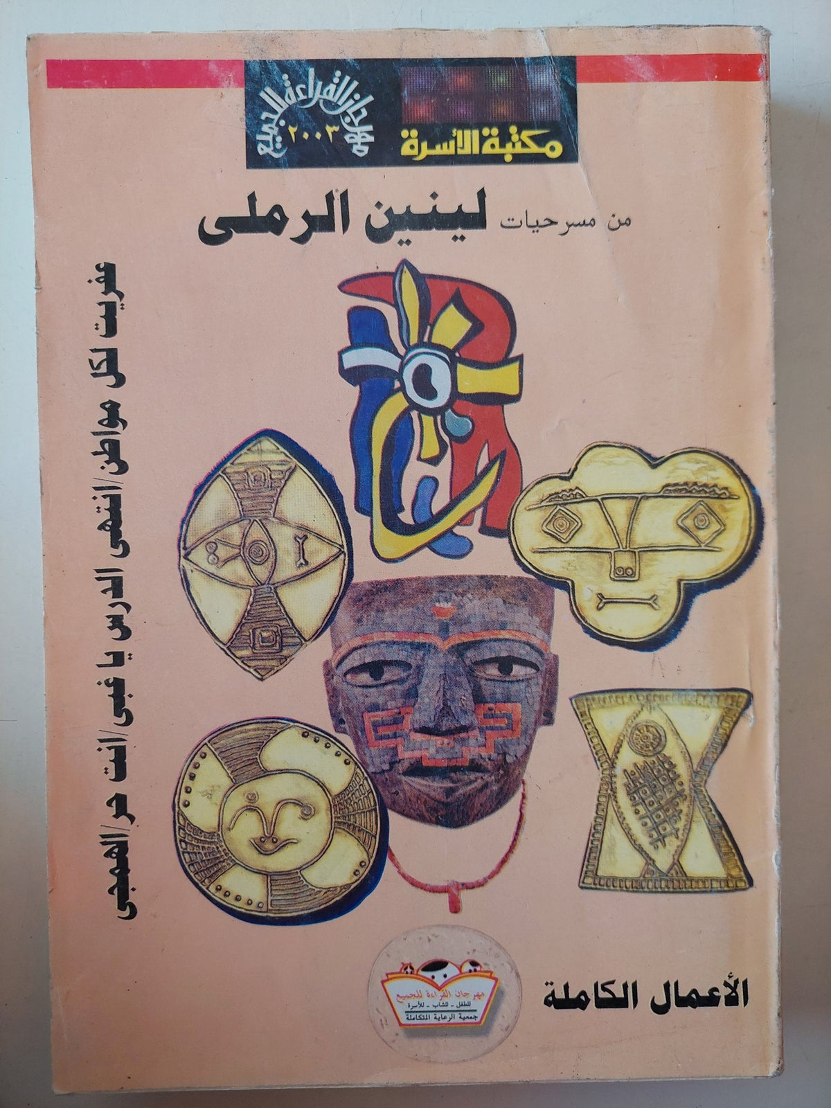من مسرحيات لينين الرملى - متجر كتب مصر - متجر كتب مصر