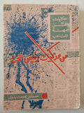 من مذكرات رئيس تحرير / مصطفى بهجت بدوى - متجر كتب مصر - متجر كتب مصر