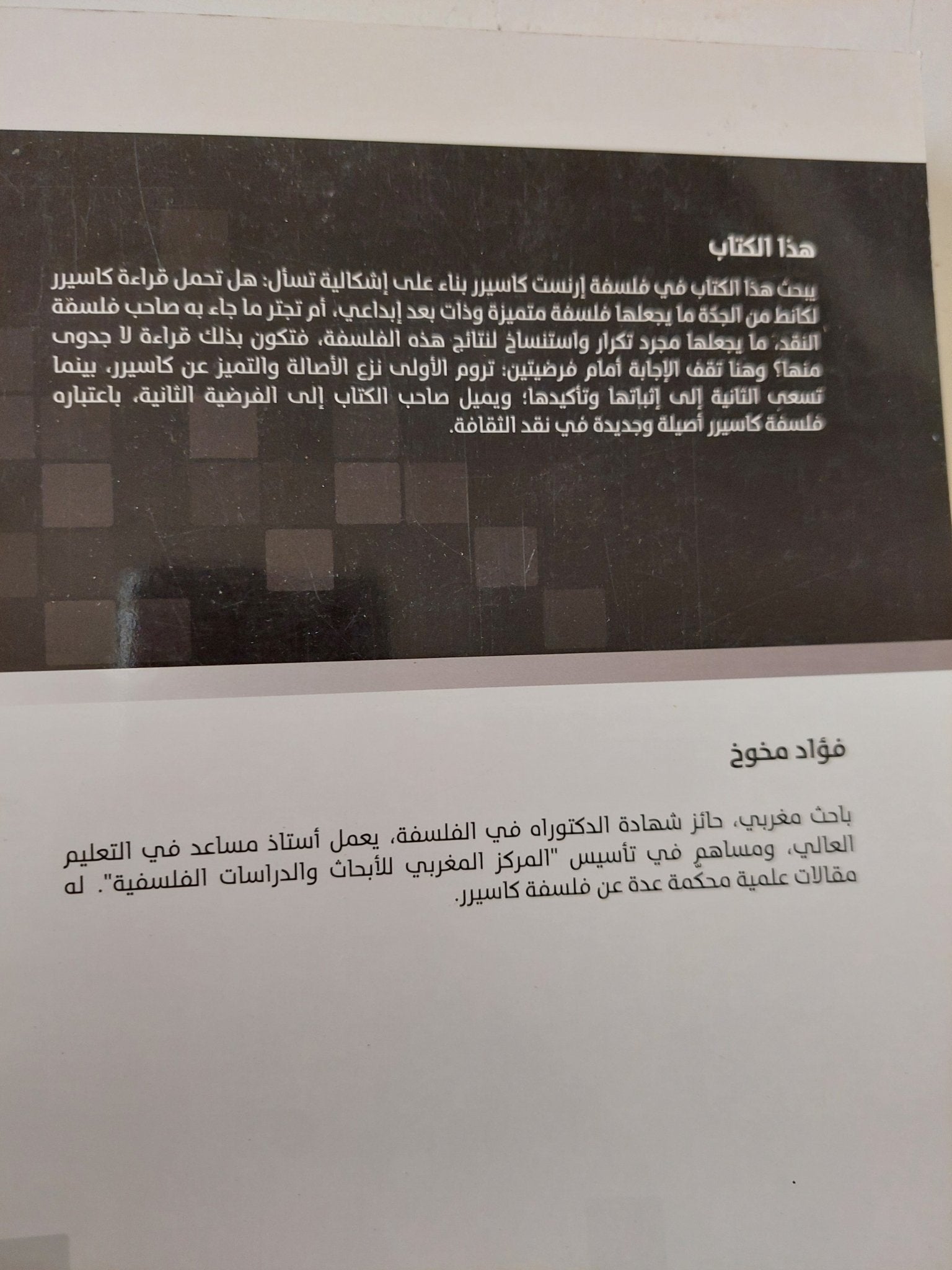 من نقد العقل الى هيرمونيطيقا الرموز .. بحث فى فلسفة الثقافة عند ارنست كاسيرر / فؤاد مخوخ - متجر كتب مصر - المكتبة الفلسفية