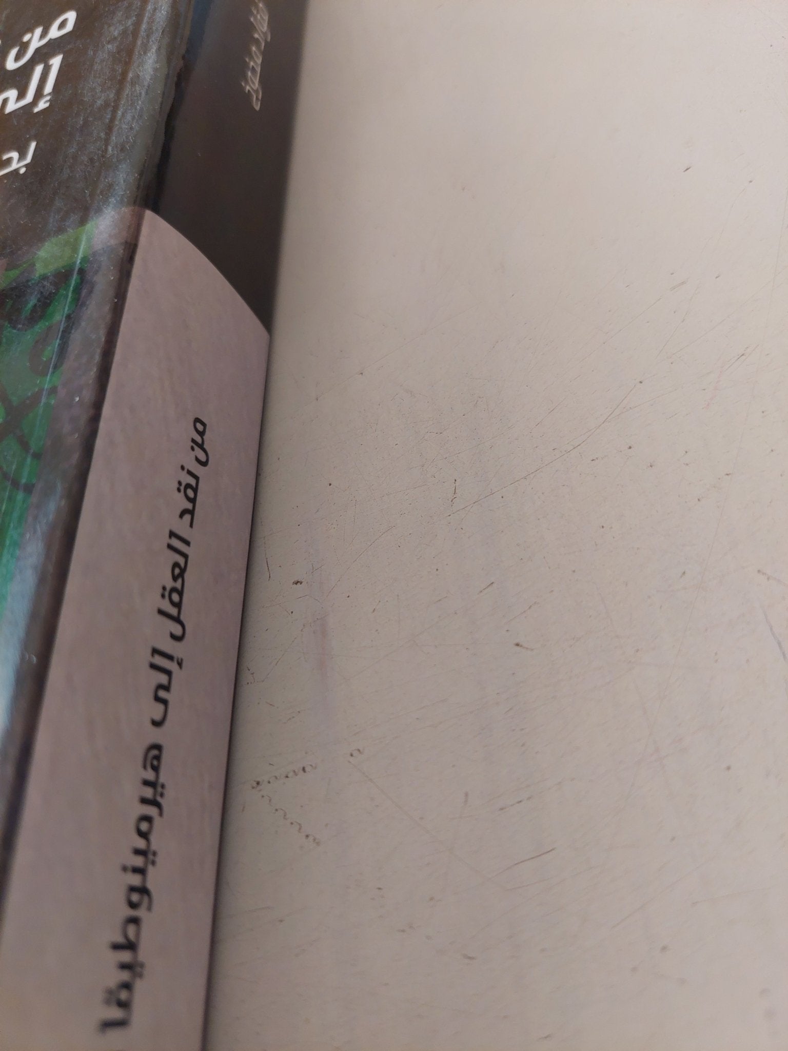 من نقد العقل الى هيرمونيطيقا الرموز .. بحث فى فلسفة الثقافة عند ارنست كاسيرر / فؤاد مخوخ - متجر كتب مصر - المكتبة الفلسفية
