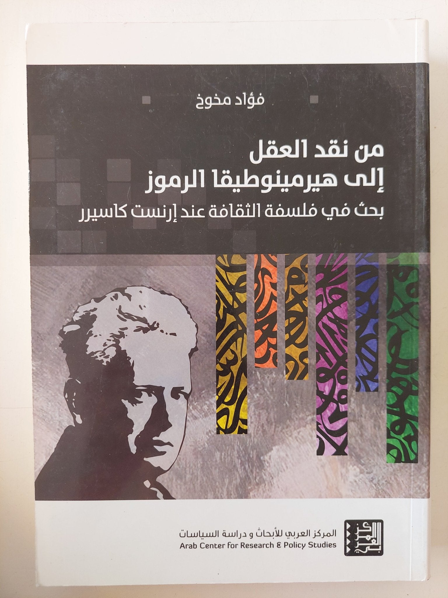 من نقد العقل الى هيرمونيطيقا الرموز .. بحث فى فلسفة الثقافة عند ارنست كاسيرر / فؤاد مخوخ - متجر كتب مصر - المكتبة الفلسفية