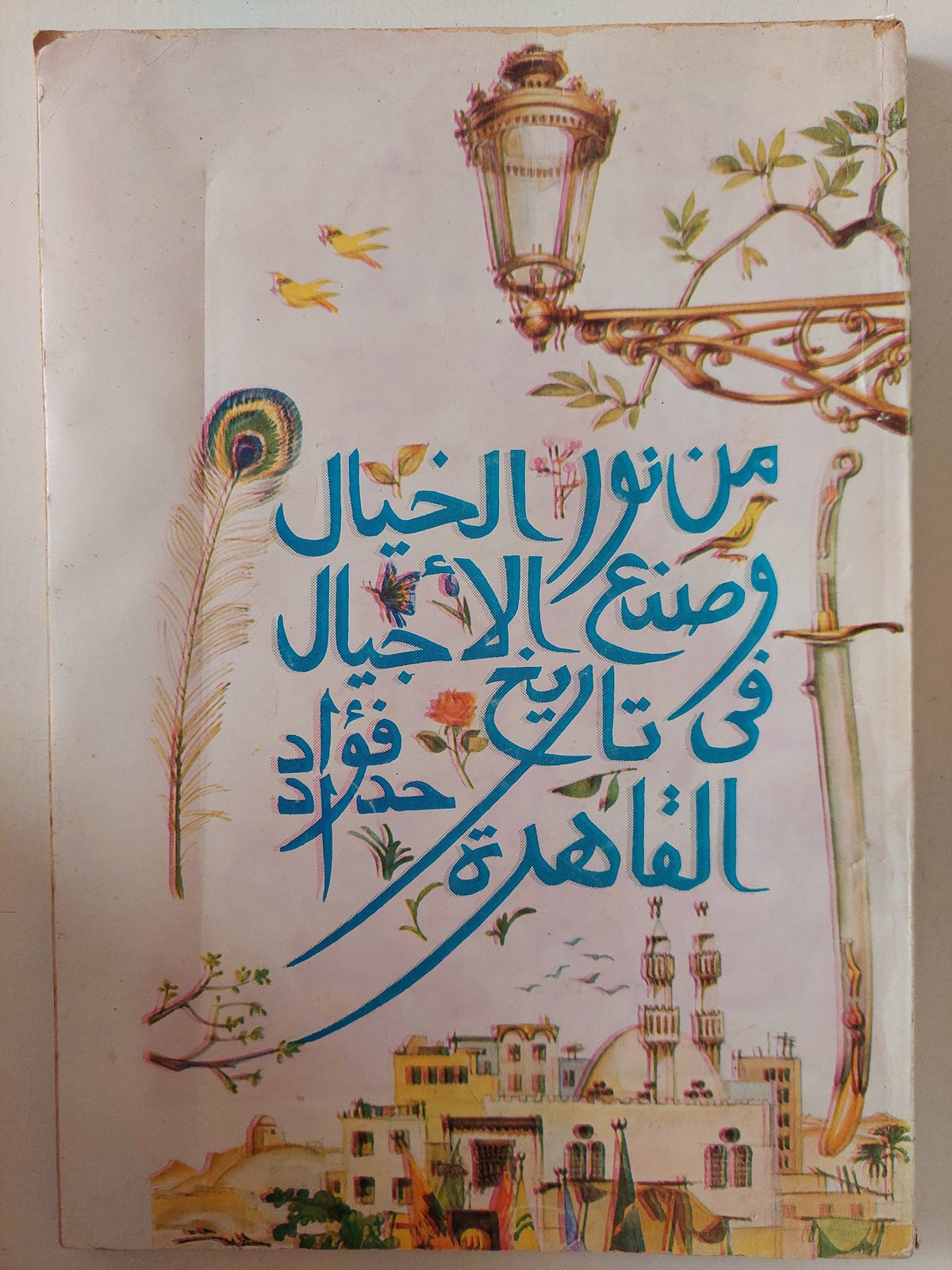 من نور الخيال وصنع الأجيال فى تاريخ القاهرة / فؤاد حداد - إهداء خاص - متجر كتب مصر - متجر كتب مصر
