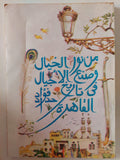 من نور الخيال وصنع الأجيال فى تاريخ القاهرة / فؤاد حداد - إهداء خاص - متجر كتب مصر - متجر كتب مصر