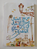 من نور الخيال وصنع الأجيال فى تاريخ القاهرة / فؤاد حداد - متجر كتب مصر - المكتبة الفلسفية