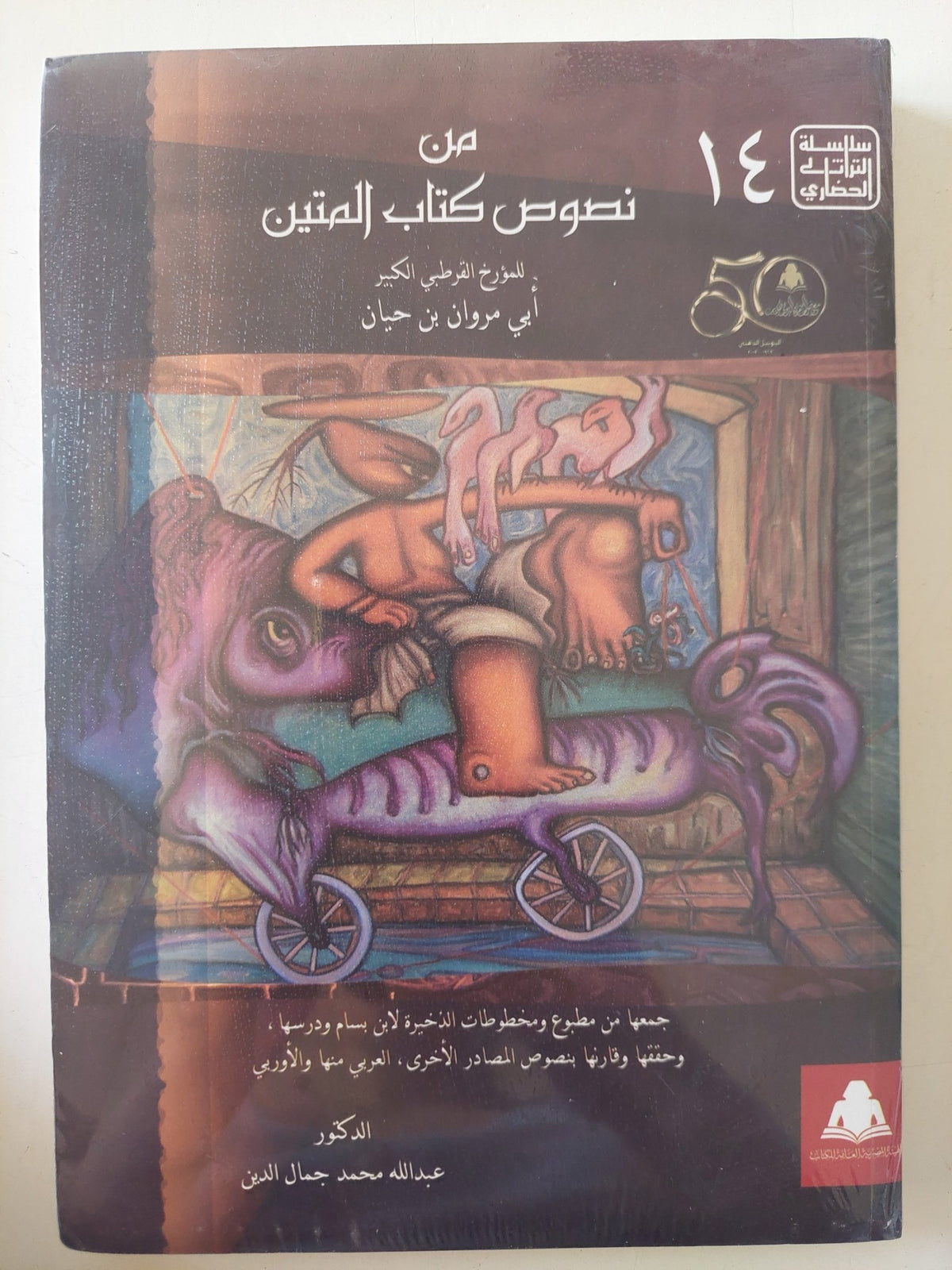من نصوص كتاب المتين / ابى مروان بن حيان - متجر كتب مصر - المكتبة الفلسفية
