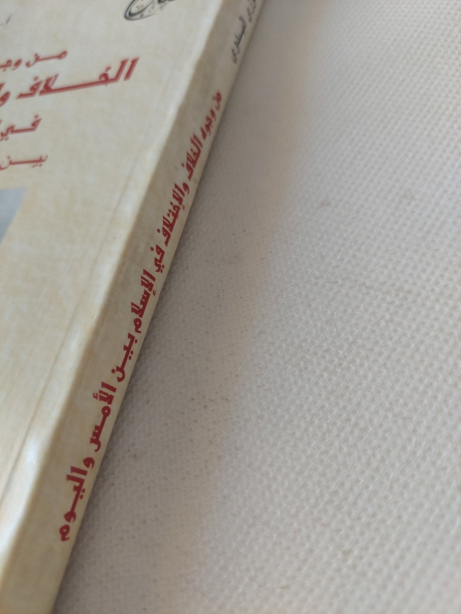 من وجوه الخلاف والإختلاف فى الإسلام بين الأمس واليوم / فوزى البدوى - متجر كتب مصر - المكتبة الفلسفية