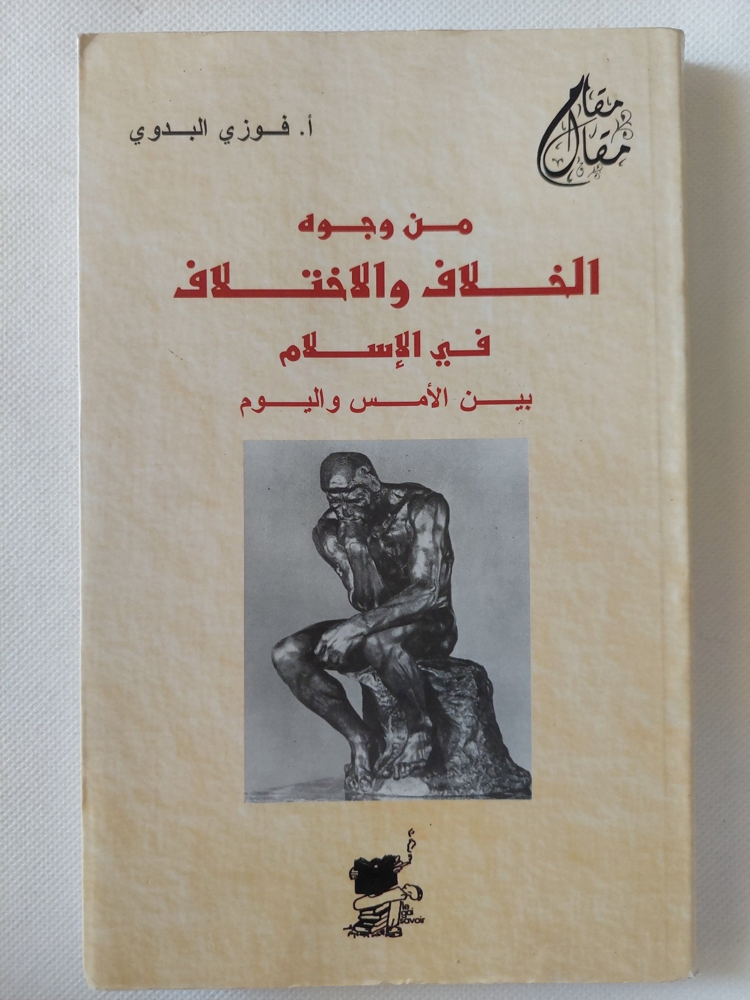 من وجوه الخلاف والإختلاف فى الإسلام بين الأمس واليوم / فوزى البدوى - متجر كتب مصر - المكتبة الفلسفية
