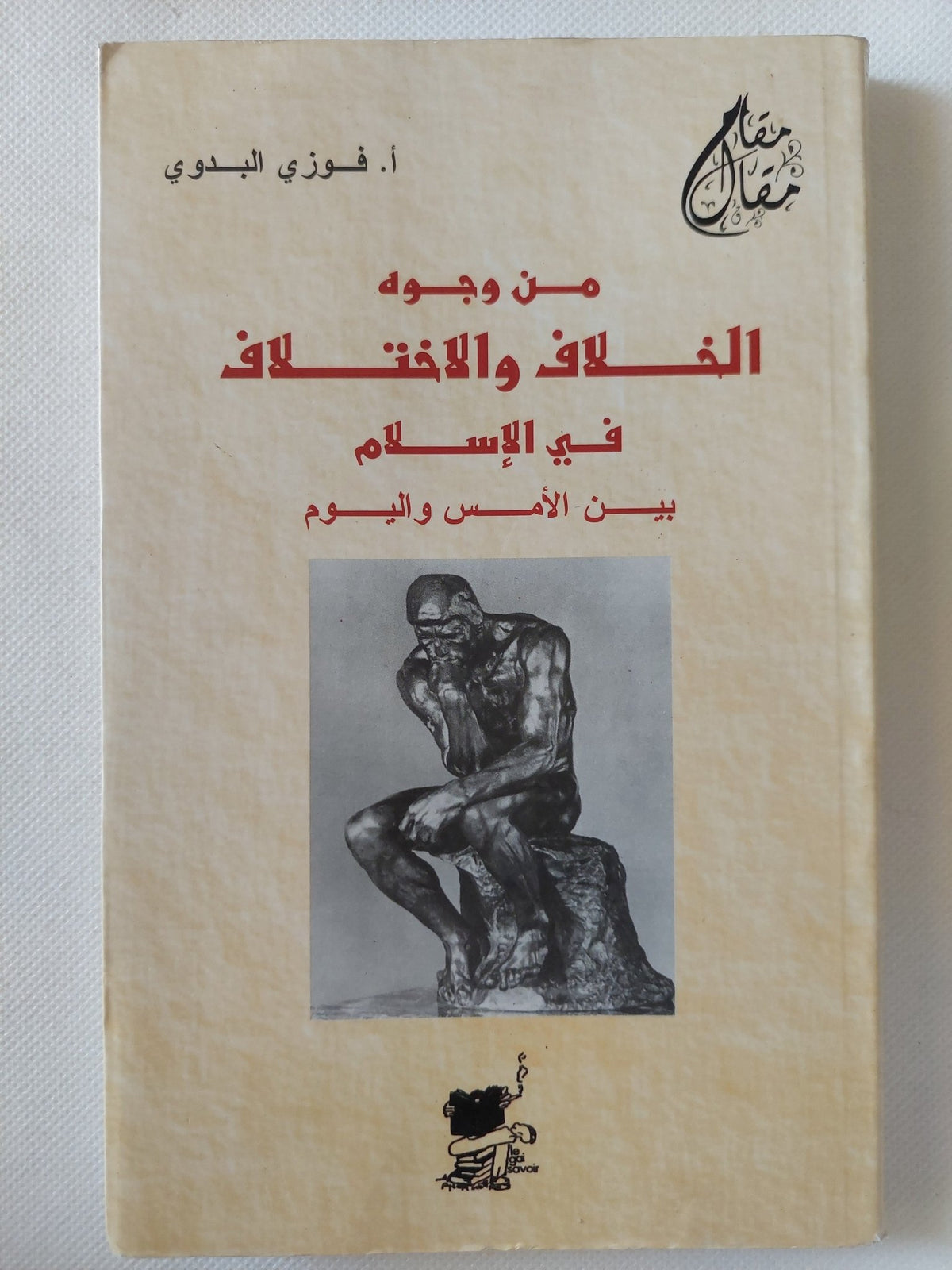 من وجوه الخلاف والإختلاف فى الإسلام بين الأمس واليوم / فوزى البدوى - متجر كتب مصر - المكتبة الفلسفية