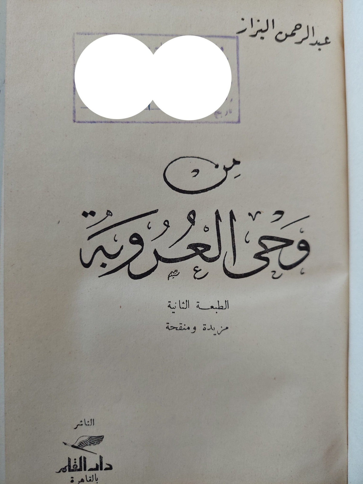 من وحى العروبة / عبد الرحمن البزاز - متجر كتب مصر - المكتبة الفلسفية