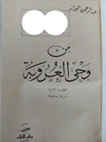 من وحى العروبة / عبد الرحمن البزاز - متجر كتب مصر - المكتبة الفلسفية