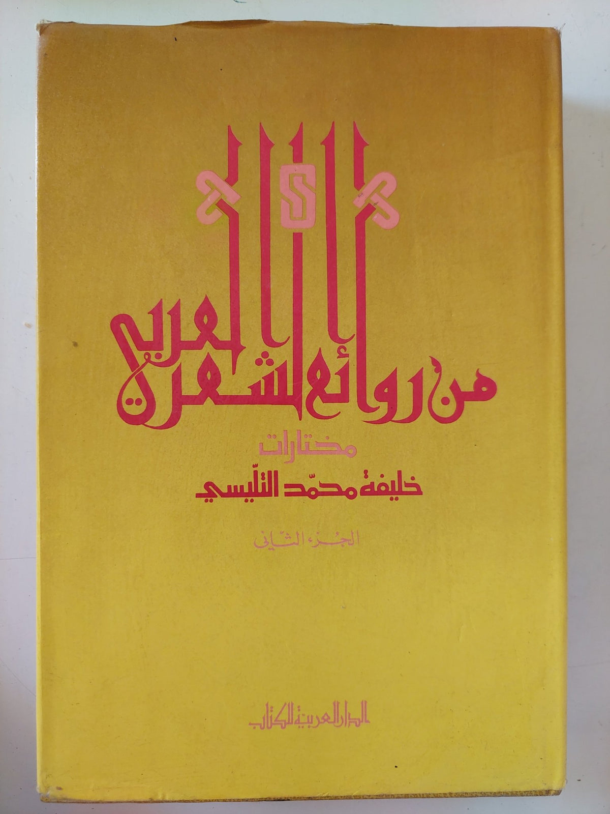 من روائع الشعر العربى / خليفة محمد التليسى - هارد كفر - متجر كتب مصر - المكتبة الفلسفية