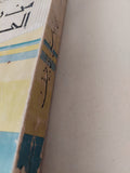 من رودس الى جنيف / عادل مالك - ملحق بالصور - متجر كتب مصر - متجر كتب مصر