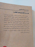 من سحر المشرق وفن المغرب / سعد بن عبدالله الغريبى - متجر كتب مصر - المكتبة الفلسفية